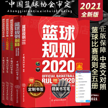 2021全新五本套 篮球规则版书 篮球规则2020+篮球规则解释2021+新篮球裁判员手册3人执裁基 epub格式下载