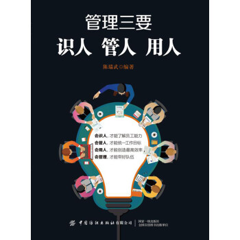 管理三要 识人 管人 用人 陈瑞武 电子书下载 在线阅读 内容简介 评论 京东电子书频道