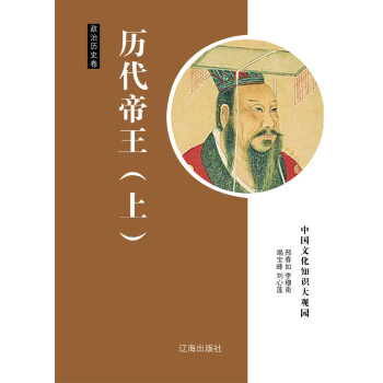 中国文化知识大观园·政治历史卷：历代帝王（上）pdf/doc/txt格式电子书下载