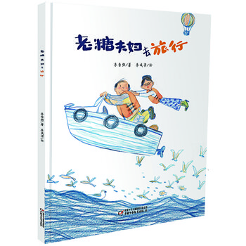 W 老糖夫妇去旅行中国少年儿童 摘要书评试读 京东图书