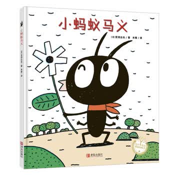 宫西达也精装绘本 小蚂蚁马义 奇思妙想的故事 启发想象 宫西达也 摘要书评试读 京东图书