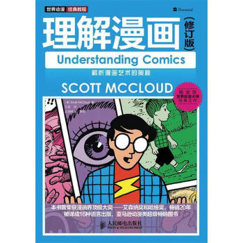 世界动漫经典教程—理解漫画 （美）Scott McCloud 著 万旻 译【正版书】
