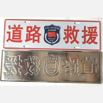 qefh应急救援车牌公益救援车牌应急保障通信车牌呼号牌反光铝合金车牌