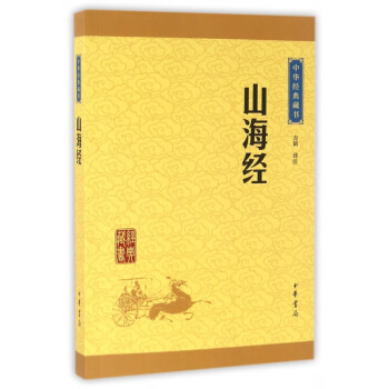 山海经/中华经典藏书
