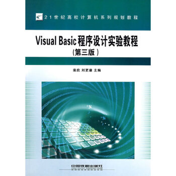   Visual Basic程序设计实验教程 （第三版）9787113067120中国铁道