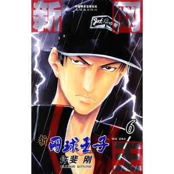 新网球王子 许斐刚【正版书】