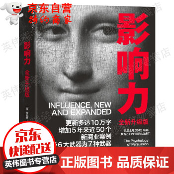 影响力新版（2021年全新升级版）风靡全球35载 罗伯特 西奥迪尼市场营销管理学社会心理学书籍《财富》杂志推荐