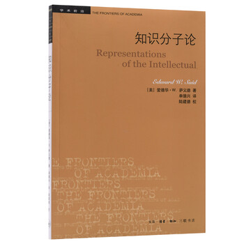 三联书店·学术前沿:萨义德:知识分子论(三版)
