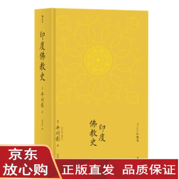 正版直发 印度佛教史著者 日 平川彰者 庄昆木后浪 摘要书评试读 京东图书