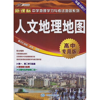 【2021新版】人文地理地图·高中专用版 新课标中学地理学习与考试地图系列