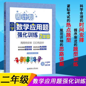 周計劃二年級小學數學應用題強化訓練rj版同步階梯思維訓練天天練2