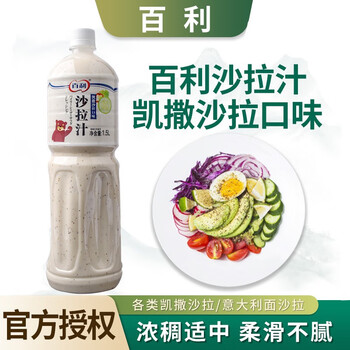 百利沙拉汁凯撒口味1.5l轻食餐厅金枪鱼沙拉菜芝士味美式蔬菜酱汁【图