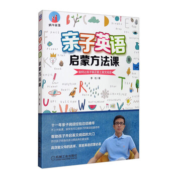 亲子英语启蒙方法课 如何让孩子真正爱上英文阅读 李杜 摘要书评试读 京东图书