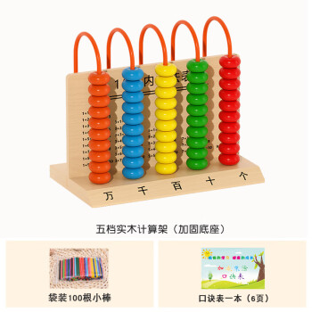 五行计数器五档计数器小学二一年级上册数学教具算数教具万位五行计算架木质5档实木计数器 100根小棒 1本6页口诀表 图片价格品牌报价 京东