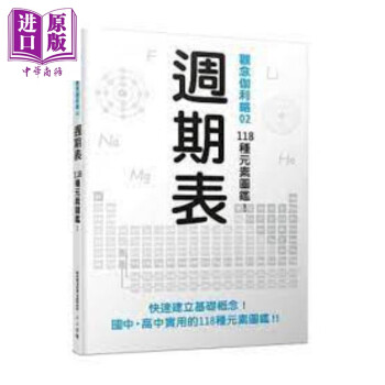 週期表118種元素圖鑑觀念伽利略2自然科普青少年文学