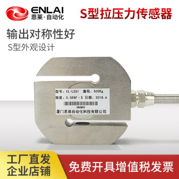 恩莱·科技（ENLAI）恩莱 S型称重传感器厂家质重量拉压张力500KG配料包装称重秤 0-500KG