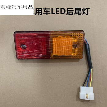 派洛12v24v农用车三轮车奥翔时风led后尾灯五征三马车改装后尾灯总成