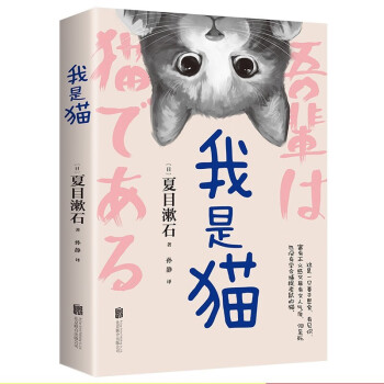 我是猫 夏目漱石 正版原著 中文原版