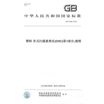 【纸版图书】GB/T 19466.1-2004塑料 差式扫描量热法(DSC)  部分;通则
