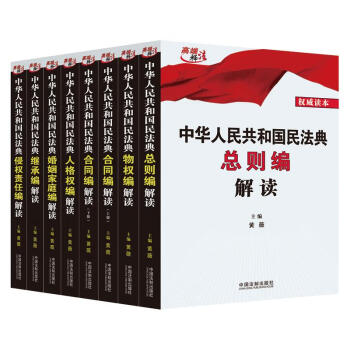 中华人民共和国民法典解读（共七册）