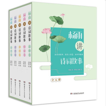 杨雨讲诗词故事 礼盒装（全5册）
