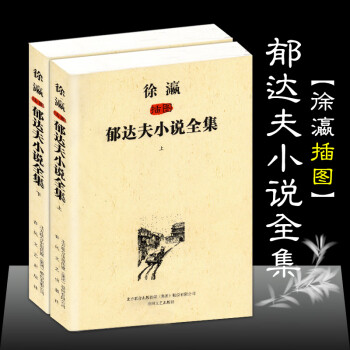 郁达夫小说全集上下册沉沦春风沉醉的晚上迟桂花迷羊郁达夫全集选现代