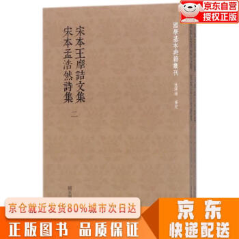 全新正版下单速发国学基本典籍丛刊宋本王摩诘文集宋本孟浩然诗集套装