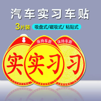 迪普尔 实习车贴反光贴实习标识贴吸盘磁铁式粘贴式新手上路汽车后尾标志贴纸用品交管局正规统一标志标示牌