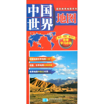 中国世界地图/国防教育地图系列