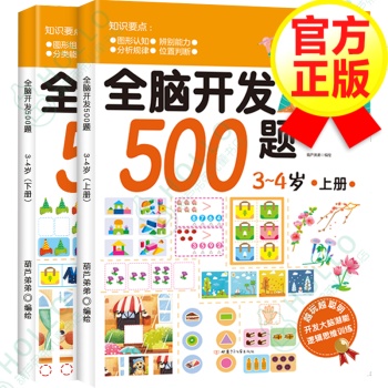 【正版包邮】全脑开发500题3-4岁 上下2册 儿童左右脑智力开发专注力训练书