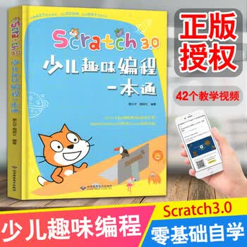 Scratch3 0少儿趣味编程一本通儿童编程入门教程计算机编程入门零基础自学教材小学生编程书c 摘要书评试读 京东图书