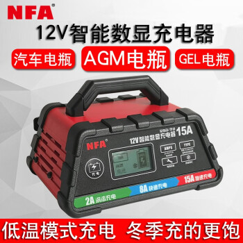 NFA纽福克斯电瓶充电器 汽轿卡车大电瓶养护 智能汽车越野车蓄电池充电器 自动修复 12V-15A-60106（6823升级款）