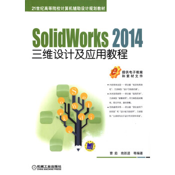SolidWorks 2014三维设计及应用教程pdf/doc/txt格式电子书下载