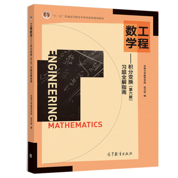 东南大学工程数学积分变换习题全解指南第六6版张元林高等教育出版社东南大学 摘要书评试读 京东图书