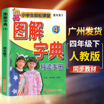 新版图解字典四年级下册小学生轻松课堂导读手册语文4年级人教版小学语文同步教材学习辅 摘要书评试读 京东图书