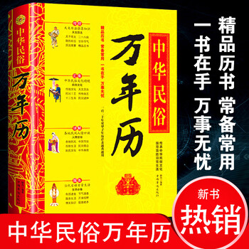 精装中华民俗万年历 传统节日民俗文化 1030-2050年 一百二十年双甲子年历详表 老黄历万年历书