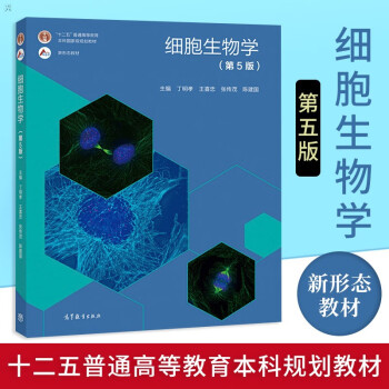 现货包邮北京大学细胞生物学第5版第五版丁明孝全彩色印刷图文并茂高等 
