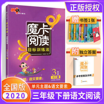 新版魔卡阅读三年级下册语文阅读理解训练目标训练法部编版典中点小学生3年级语文课外阅读单元阶 摘要书评试读 京东图书