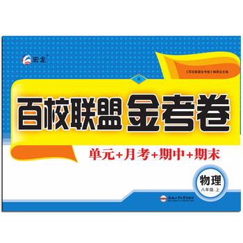 百校联盟金考卷八年级上册物理人教版rj初中单元期中末测试卷