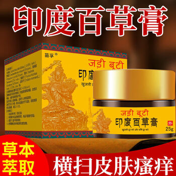 印度百草膏皮炎湿疹进口配方牛皮癣银屑手足体癣皮肤瘙痒成人儿童印度