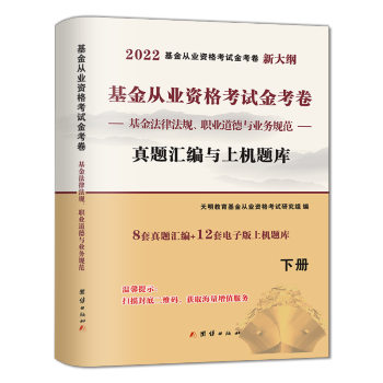 2022基金试卷-基金法律法规、职业道德与业务规范