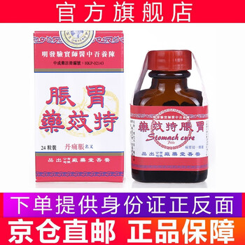 香港原装进口养吾堂胃胀药胀痛丹胃胀气消化不良胃胀胃痛恶心呕吐反酸24粒 瓶 图片价格品牌报价 京东