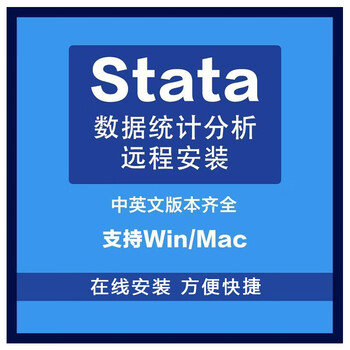 stata数据统计软件stata软件安装中英文版本齐全支持winmac系统送教程