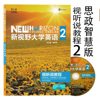 新视野大学英语第三版视听说教程2思政智慧版含激活码外研社