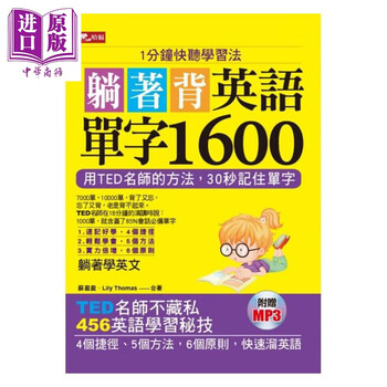 躺着背英语单字1600 1分钟快听学习法 附mp3 哈福企业语言学习英语港台原版 摘要书评试读 京东图书