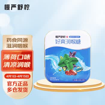 慢严舒柠 好爽润喉糖薄荷味 40g(15粒)