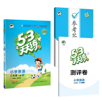 53天天练 小学英语 三年级下册 JT 人教精通版 2022春季 含测评卷 参考答案（三年级起点）_三年级学习资料