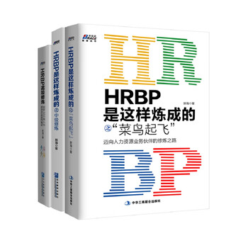 Hrbp是这样练成的之进阶三本套 新海 摘要书评试读 京东图书