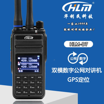 HLM 华利民-D7公网对讲机 DMR数字兼公网插卡双模手持对讲机 4G全国通不限距离 标配一电一充