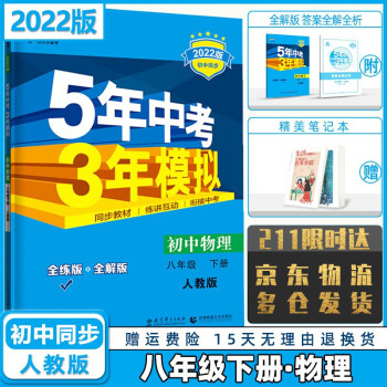 科目自选】2022版初中五年中考三年模拟五三八年级下册八下人教版 物理人教RJ版 5年中考3年模拟53初二八年级课本同步练习册_初二学习资料